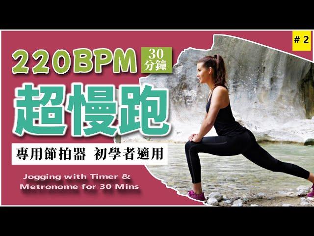 2.【超慢跑 220 BPM】30分鐘 專用節拍器 無音樂  | 美麗海灘 | 220BPM Slow Jogging with Metronome and Timer for 30 minutes