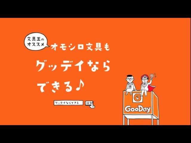 ホームセンターグッデイCM「文具王おすすめ文具」篇