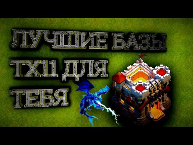 Лучшая База ТХ 11 | Clash of Clans