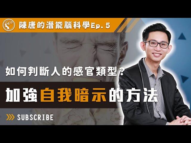 如何判斷人的感官類型？加強自我暗示的方法【陳唐的潛能腦科學】ep.5