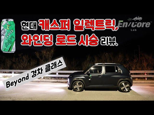 현대 캐스퍼 일렉트릭, 와인딩 로드 시승 리뷰(2025 Hyundai Casper Electric, Winding Road Testdrive)