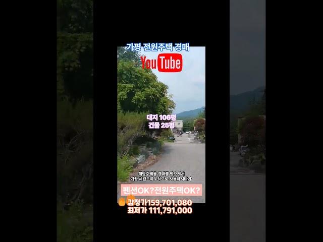 가평전원주택경매 1억원대 세컨드하우스와 펜션을 동시에