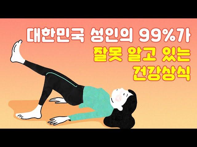 대한민국 성인의 99%가 잘못 알고 있는 건강상식