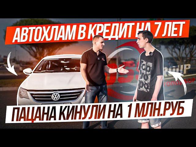 Пацана кинули на 1 млн.руб.  АВТОХЛАМ В КРЕДИТ НА 7 ЛЕТ
