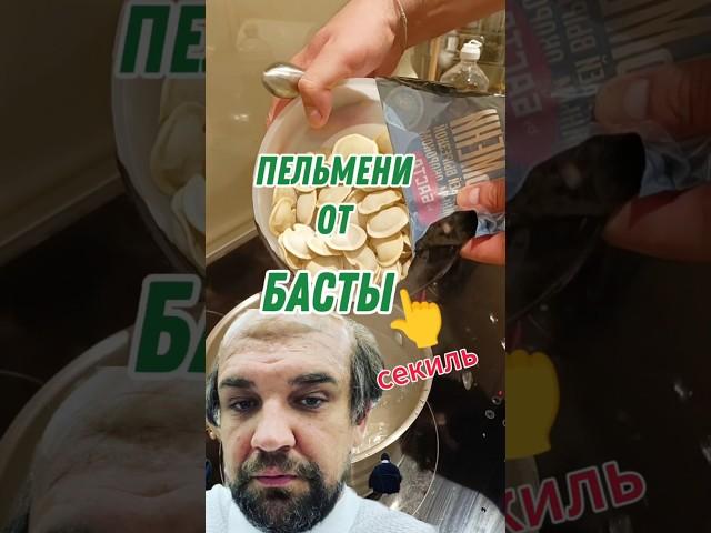 ПЕЛЬМЕНИ ОТ БАСТЫ ВАСЯ ЗА ЧТО???!? #пельмени #еда #вареники #ермолино #пятёрочка #ашан #баста #окей