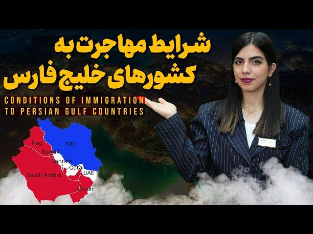 همه چیز درباره شرایط مهاجرت به کشور های حوزه خلیج فارس