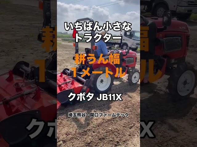 いちばん小さなトラクタークボタトラクターJB11X #クボタ #クボタトラクター #トラクター #農業 #農家 #草刈り #ファームテック #関口ファームテック