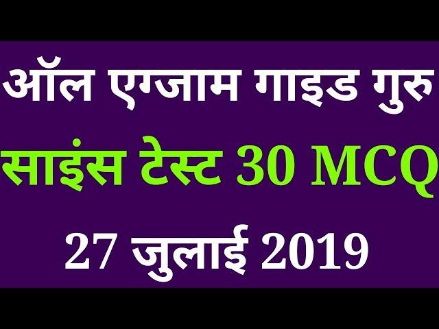 General science 30 mcq #live online test | all exam guide guru |