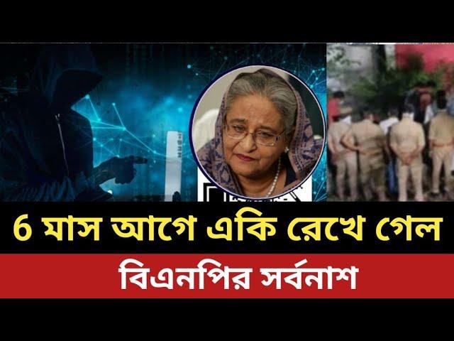 যাবার আগে একি রেখে গিয়েছিল শেখ হাসিনা ॥ ৬ মাসেই বিএনপির সর্বনাশ