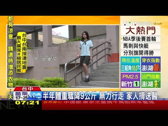 【TVBS】被笑太胖！14歲女節食　體重降14kg險送命