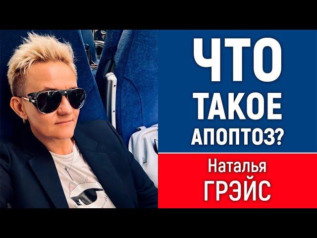 ЧТО ТАКОЕ АПОПТОЗ НЕРВНЫХ КЛЕТОК и КАК МОЗГ ТЕРЯЕТ ФУНКЦИИ, КОТОРЫЕ НЕ ИСПОЛЬЗУЮТСЯ | НАТАЛЬЯ ГРЭЙС