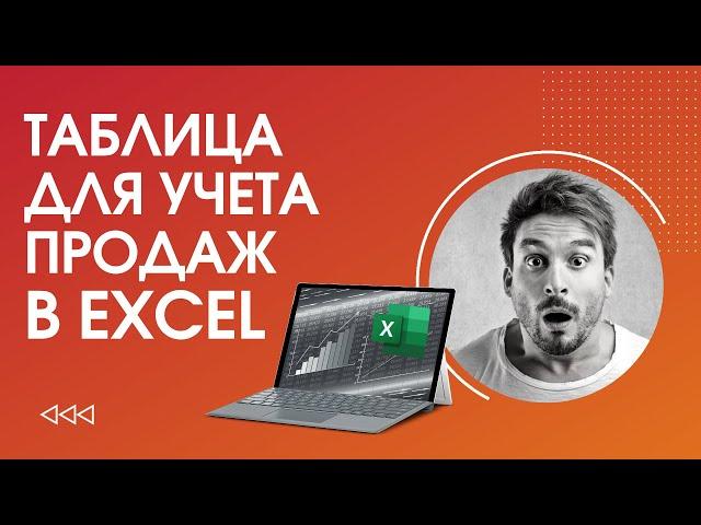 Учет товара в Excel / Как вести учет продаж в товарном бизнесе