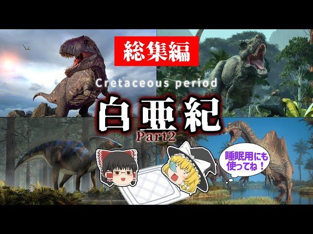 【睡眠用・ゆっくり解説】白亜紀とは？Part２　カルカロドントサウルス/ティラノサウルス/ギガノトサウルスなど【途中広告なし】