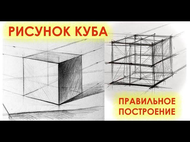 УРОК 1.КАК НАРИСОВАТЬ КУБ.Академический рисунок.Перспектива.Рисунок карандашом.