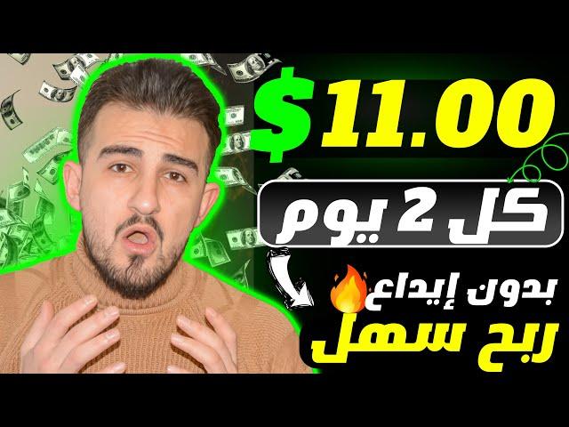 اربح من الانترنت 11.00 دولار من موقع مجاني مع إثبات سحب ربح للمبتدئين مجانا - الربح من الانترنت 2024