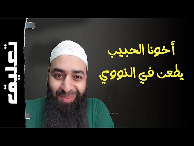 ماذا لو كان الحويني بدلاً من الإمام النووي ؟ | #تعليق