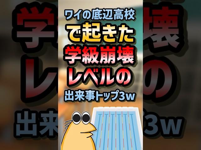 ㊗️240万再生！！ 【2ch面白スレ】ワイの底辺高校で起こった学級崩壊レベルの出来事トップ3w【5ch名作スレ】 #2ch #2ch面白いスレ