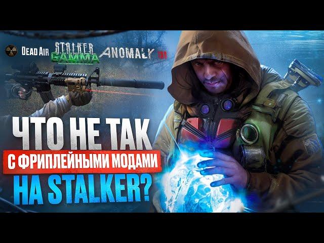 ЧТО НЕ ТАК С ФРИПЛЕЙНЫМИ МОДАМИ НА STALKER? (ANOMALY, DEAD AIR, GAMMA)