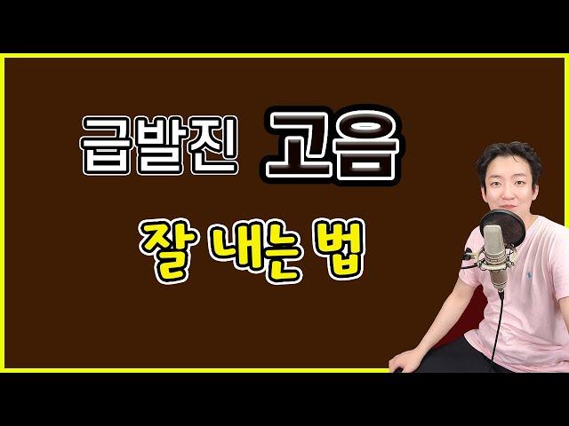 급발진 고음 강의ㅣ두성 공명 (feat : 내가 아니라도)