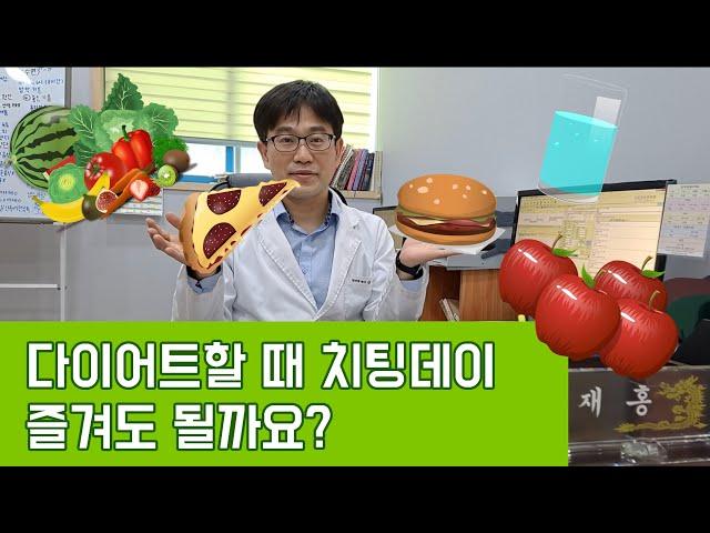 다이어트할 때 치팅데이 해도 될까요? [다이어트는 심리다!]