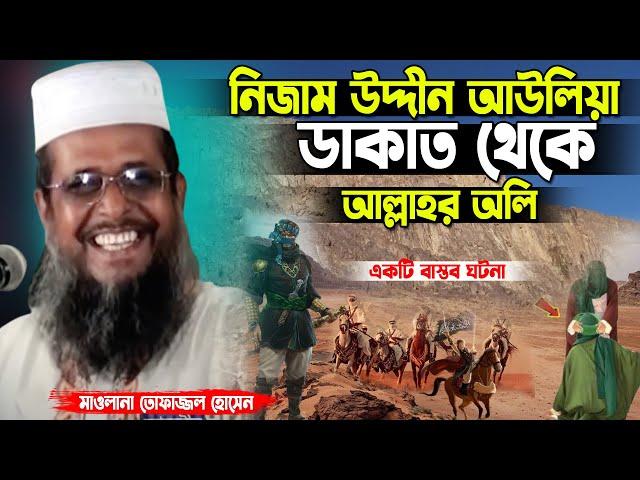 নিজাম উদ্দীন আউলিয়া ডাকাত থেকে আল্লাহর অলি। তোফাজ্জল হোসেন ভৈরবী । Tofazzal Hossain  | Bangla Waz