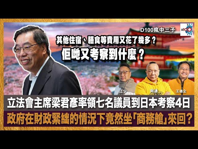 立法會主席梁君彥率領七名議員到日本考察4日，政府在財政緊絀的情況下竟然坐「商務艙」來回？其他住宿、膳食等費用又花了幾多？佢哋又考察到什麼？｜瘋中三子｜王德全、阿通、江少