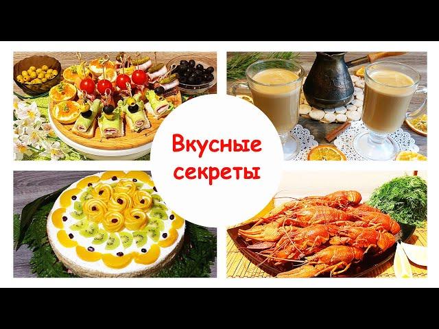 Кулинарный Канал Вкусные Секреты. Самые Лучшие Рецепты.