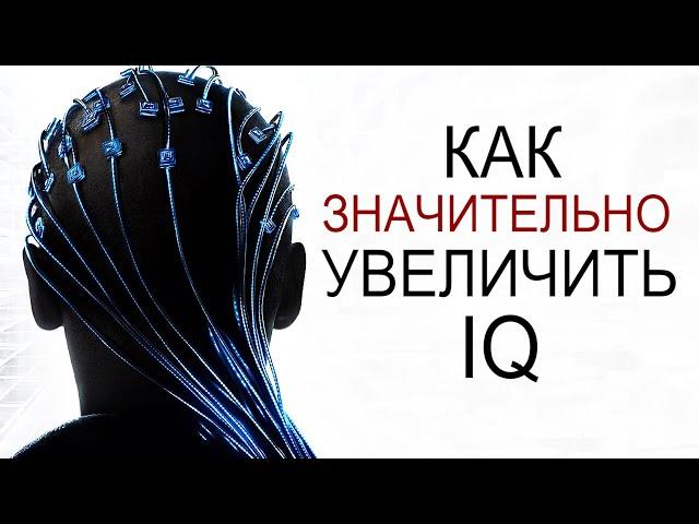 Что СНИЖАЕТ ТВОЙ IQ?