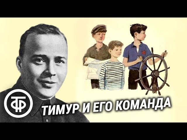 Тимур и его команда. Аркадий Гайдар. Радиоспектакль / Аудиокнига (1987)