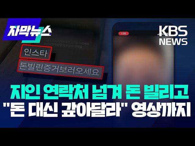 돈 빌릴 때 왜 지인 연락망 통째로 요구?…​악랄해지는 불법 추심 / KBS 2024.11.22.