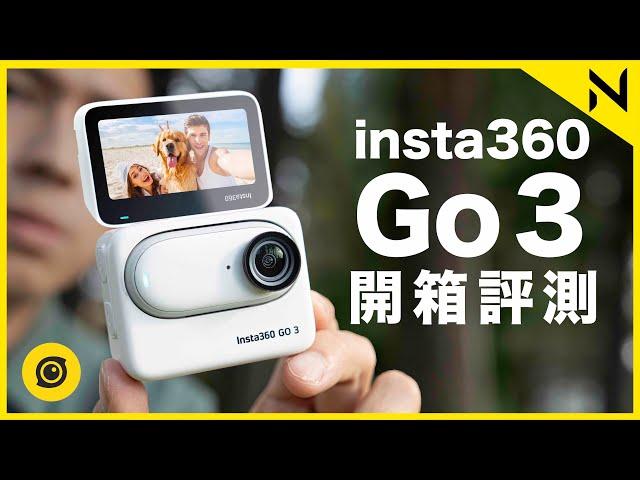 Insta360 Go 3開箱評測:升級Action Pod充電盒延長電池壽命至173分鐘！2.2吋反向屏幕、2.7K拍攝、分體式設計、VLOG相機2023