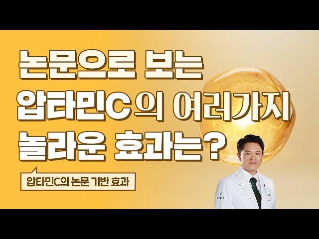 논문으로 보는 압타민C의 여러가지 놀라운 효과는?