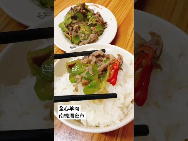 白飯小偷 大火快炒鮮嫩羊肉 全心羊肉 南機場夜市必吃 #南機場美食 #Taiwanesefood