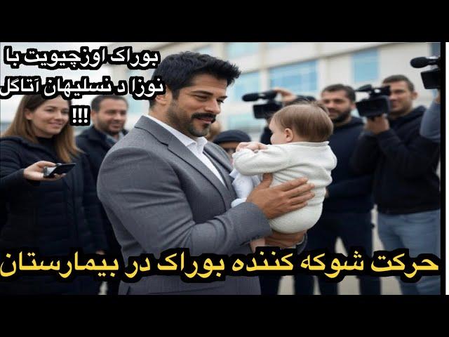 بوراک اوزچیویت با نوزادش بیمارستان را ترک کرد: نسلیهان در وضعیت خوبی است