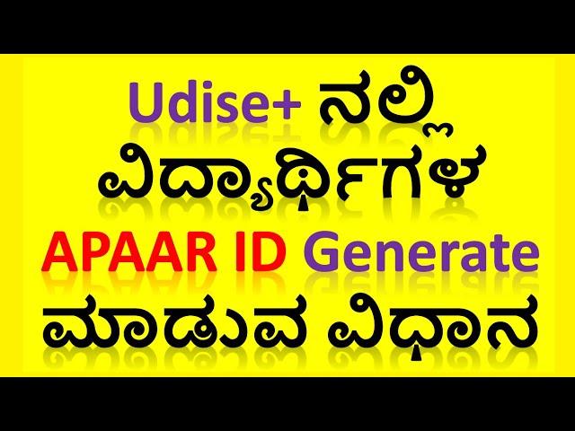 Udise+ ನಲ್ಲಿ ವಿದ್ಯಾರ್ಥಿಗಳ APAAR ID Generate ಮಾಡುವ ವಿಧಾನ #devendradoddur #HowtoGenerateAPAARID