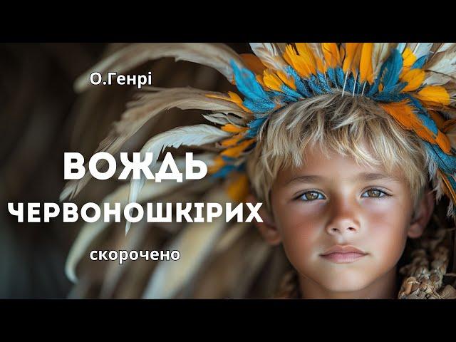 ВОЖДЬ ЧЕРВОНОШКІРИХ (О.Генрі) - АУДІОКНИГА слухати українською
