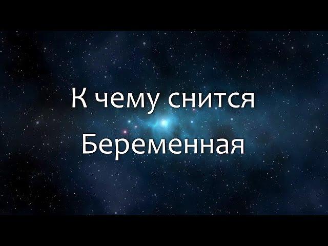 К чему снится Беременная (Сонник, Толкование снов)