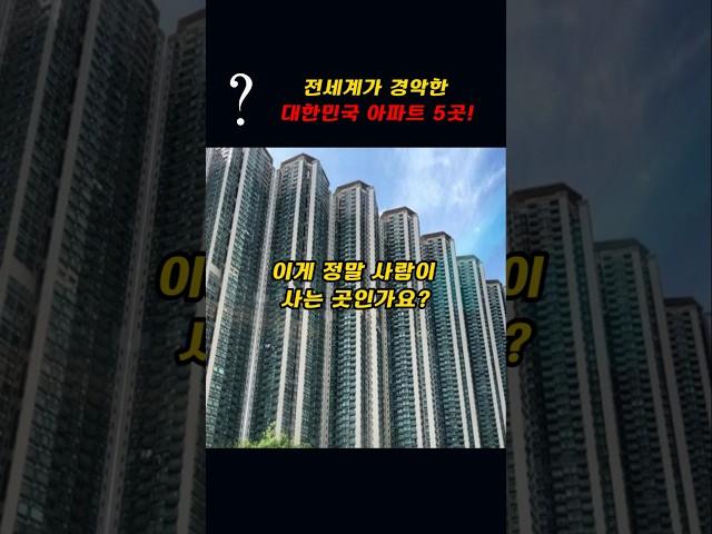 전세계가 경악한 대한민국 아파트5곳!!~여기가 사람이 사는 곳인가요?
