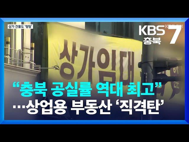 “충북 공실률 역대 최고”…경기침체 상업용 부동산 ‘직격탄’ / KBS  2022.12.01.