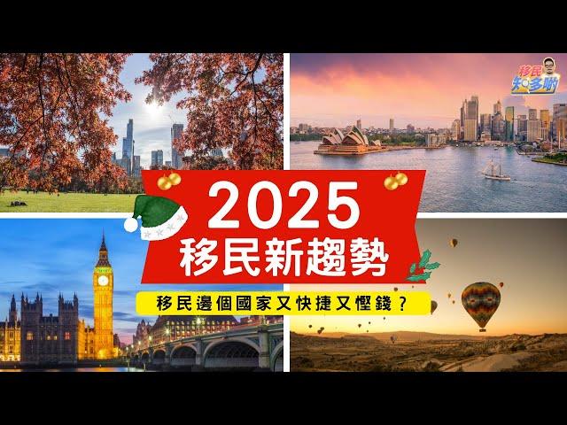 移民知多啲 ep.60 | 2025 移民新趨勢 - 加拿大、澳洲、歐洲還有什麼簽證適合香港人移民？