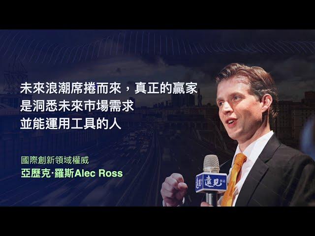 ｜遠見雜誌 2020遠見國際趨勢大師Alec Ross論壇-活動精華
