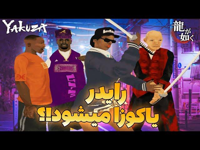 انیمیشن جی تی ای یاکوزا  رایدر گرو استریت رو ترک کرد؟ | GTA SHOW