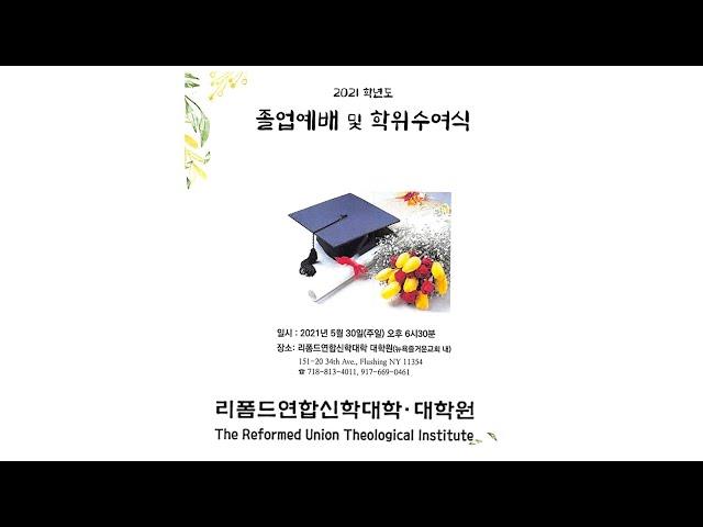 리폼드연합신학대학(원) 2021년도 졸업식