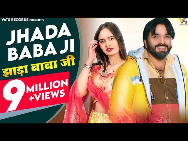 Jhada Baba Ji झाड़ा बाबा जी (Full Song) Surender Romio | Kanchan | New Haryanvi Songs Haryanavi 2022