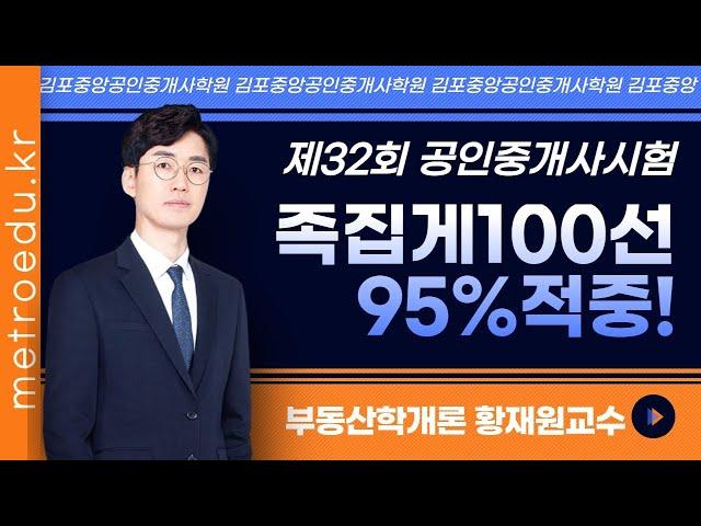 학개론의 정석! 메가랜드 황재원 교수님의 제32회시험 적중률 95% 족집게 100선!