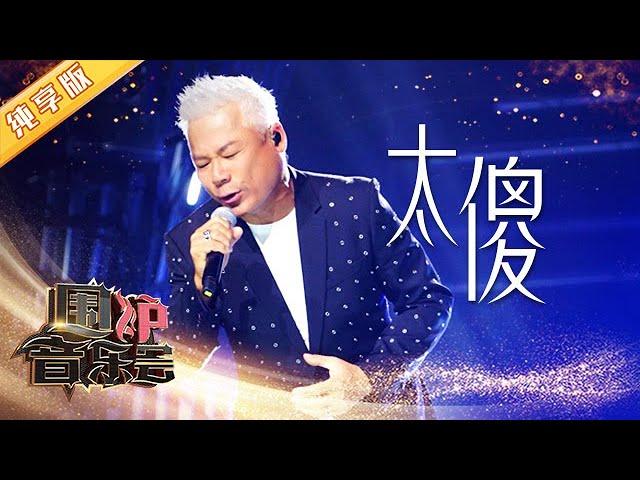 【纯享版】金牌音乐人巫启贤现场演唱《太傻》高潮时的高音太棒了！| 华语金曲Best Chinese Music | SichuanTV【围炉音乐会】