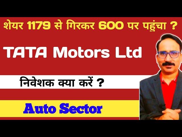 शेयर ₹1180 से गिरकर ₹600 में पहुंचा | Tata Motors | Tata Motors Stock Price Target 2025