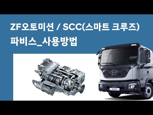 파비스_사용방법_오토미션(ZF),스마트크루즈컨트롤(SCC)