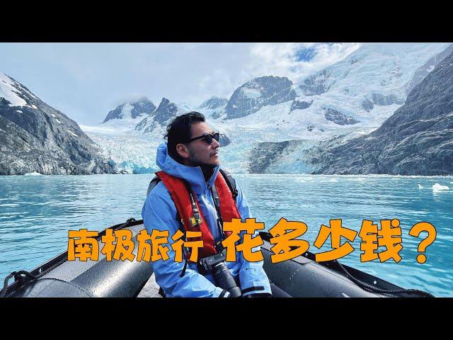 How much will an Antarctic trip cost? 去南极要花费多少钱？