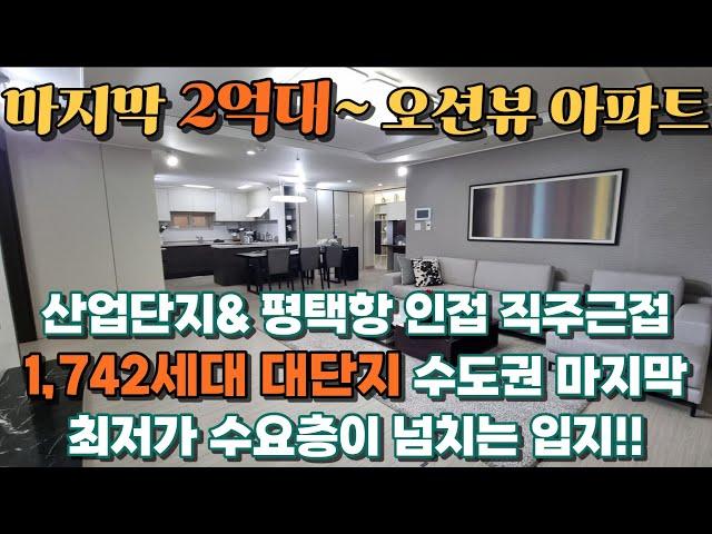 수도권 마지막 2억대 1,742세대 대단지 오션뷰 아파트 평택항 오션파크 서희스타힐스